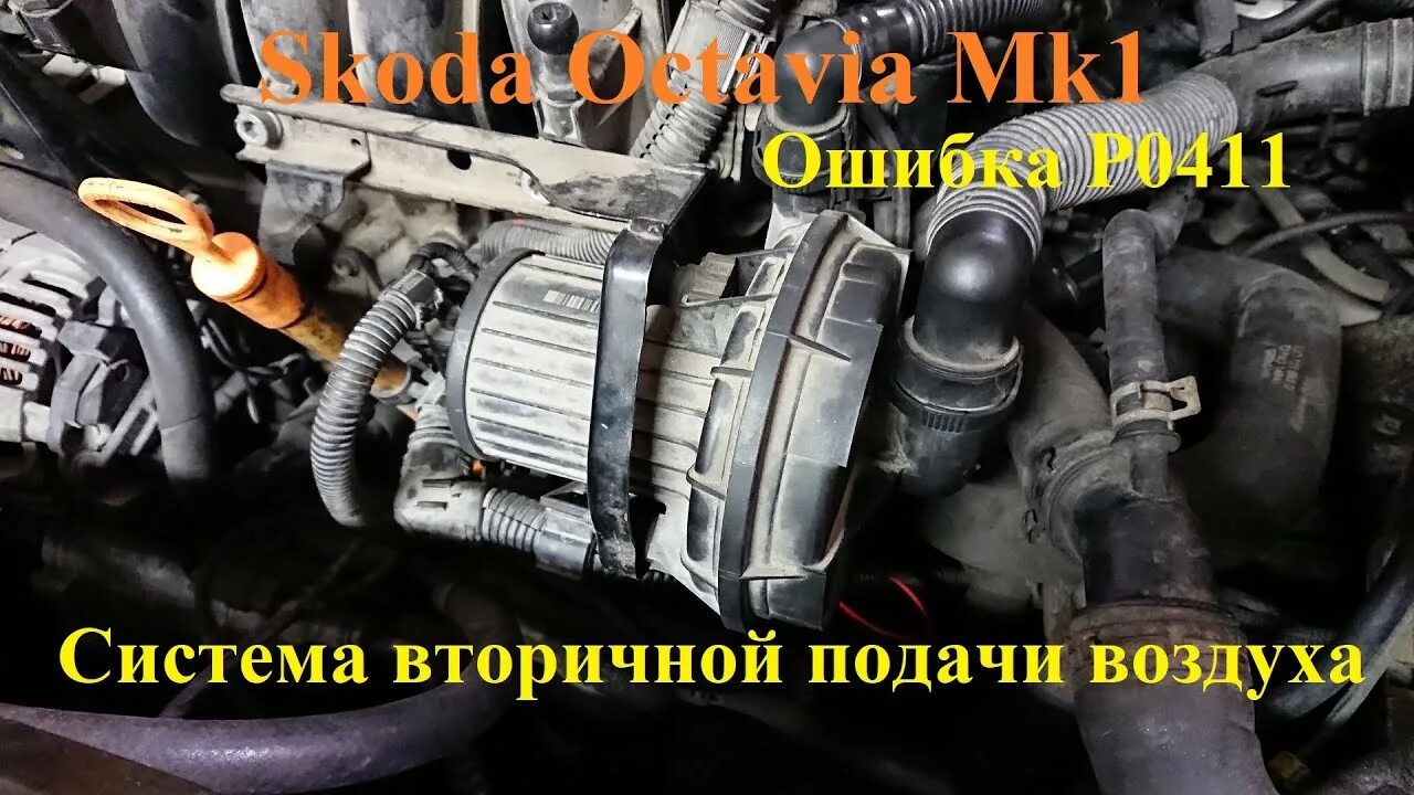 Насос вторичного воздуха гольф 4. BFQ 1.6 насос вторичного воздуха. Bse вторичный воздух