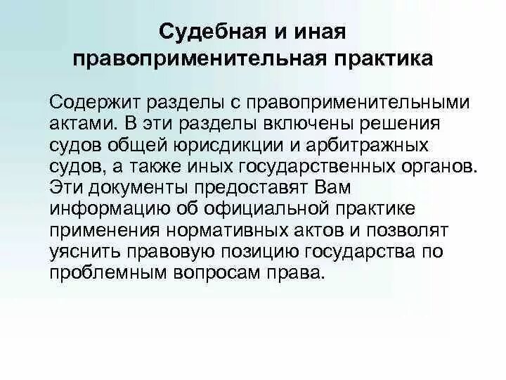 Судебная практика содержит специальные поля. Правоприменительная практика это. Источники судебной практики. Судебная и иная правоприменительная практика содержит в себе. Анализ правоприменительной практики.