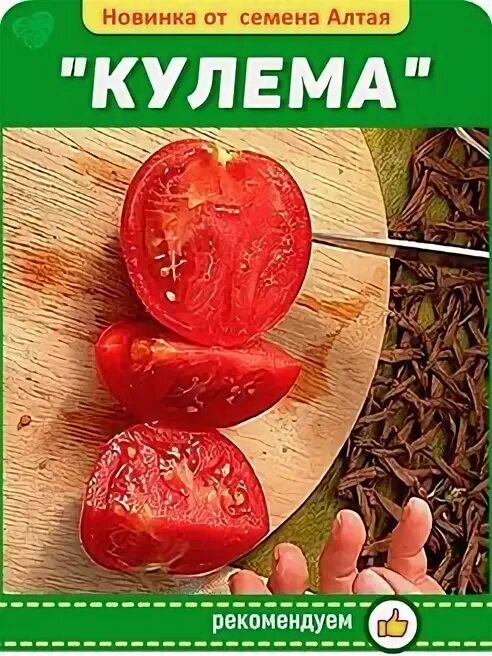 Помидоры сорт кулема отзывы. Кулема семена алтая. томат кулема семена. сорт томатов кулема. помидоры кулема описание сорта.