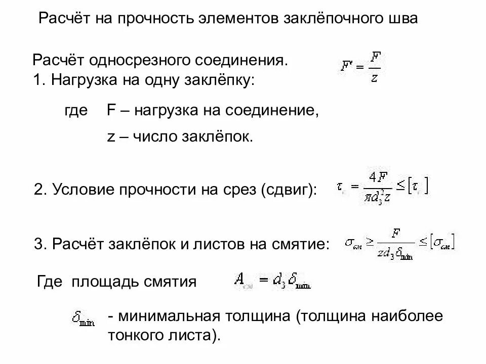 Расчет заклепочных соединений. Прочность заклепочного соединения на срез. Условие прочности на срез заклепок. Прочность заклепочного соединения на срез и смятие. Расчет на прочность элементов заклепочного шва.