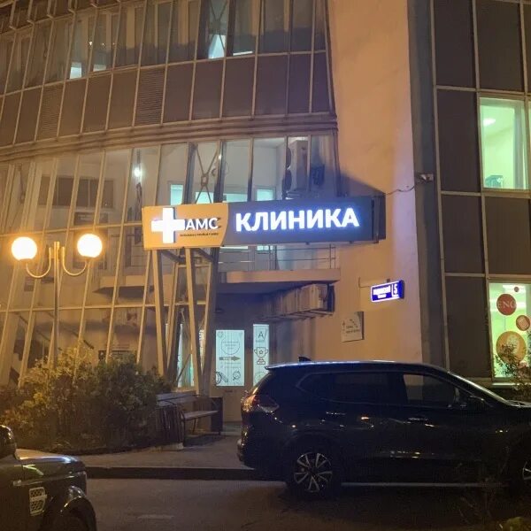 АМС-КЛИНИК - медицинские услуги в Воронеже