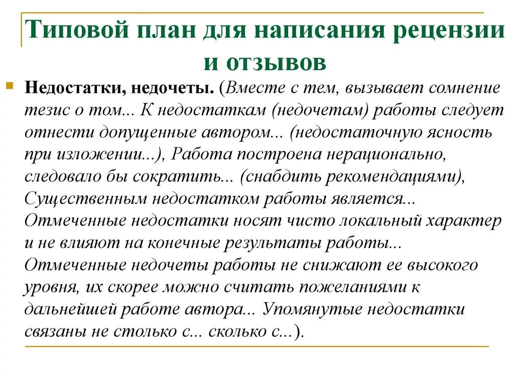 Педагогическая рецензия. Недостатки в дипломной работе рецензия. Рецензия минусы. Схема написания рецензии. Примерный план написания рецензии.