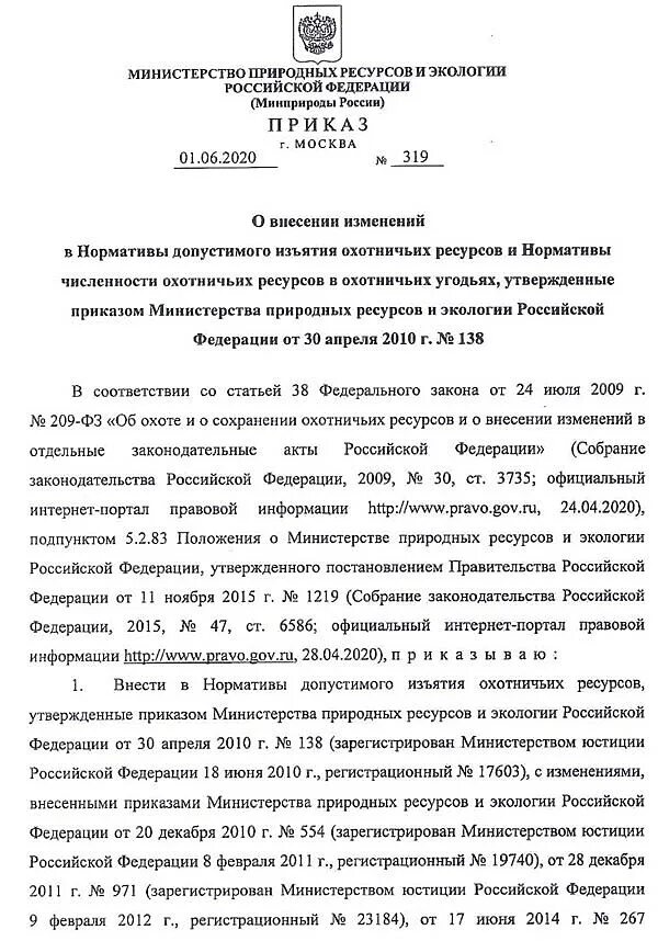 Приказ Министерства природных ресурсов. Приказ охота. Приказ Министерства природных ресурсов и экологии. Приказ об утверждении правил охоты. Приказ минприроды от декабря 2020