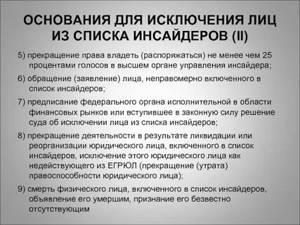 Если лицо включенное в список лиц