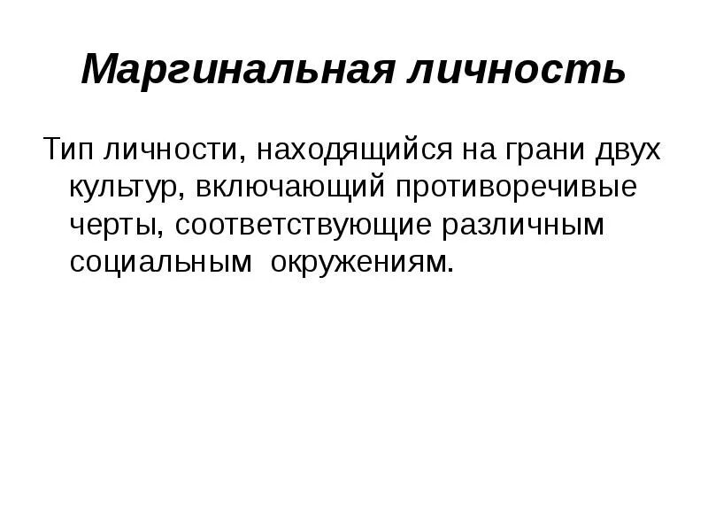 Два реальных примера проявления маргинального состояния