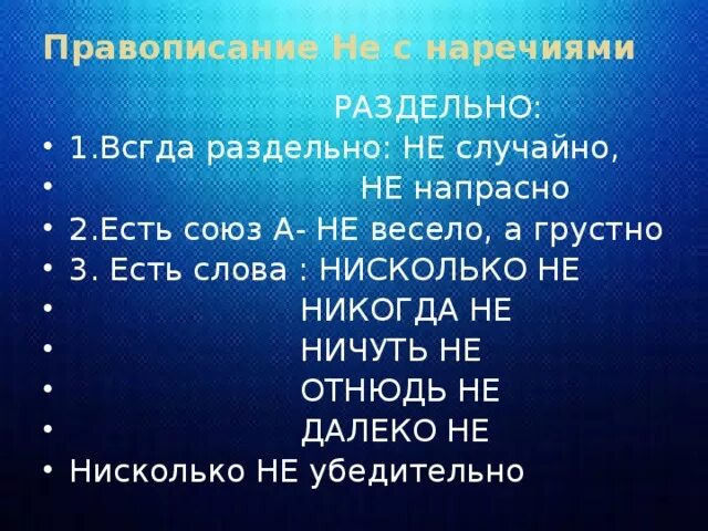 Отнюдь ничуть нисколько далеко. Слова нисколько не. раздельно вовсе не никогда не. отнюдь не раздельно. предложение с отнюдь не.