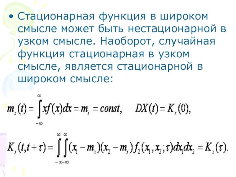 Как найти стационарную функцию. Стационарная случайная функция. Стационарная функция в узком смысле. Стационарность в широком смысле. Произвольная функция.