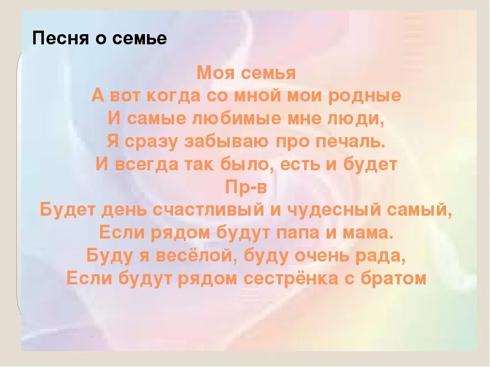 Песня про семью моя семья. Песня про семью текст. Лова песни о семье. Песня моя семья текст. Во! Семья : стихи.