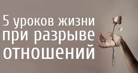 Главный урок жизни