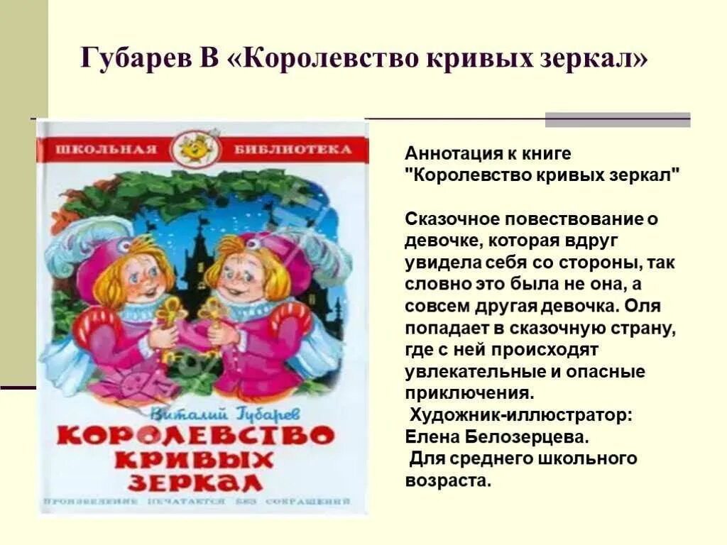 Пересказ королевство кривых зеркал. Викторина по сказке королевство кривых зеркал. Краткое содержание книги королевство кривых зеркал. Автор сказки королевство кривых зеркал. Краткое содержание сказки королевство кривых зеркал.