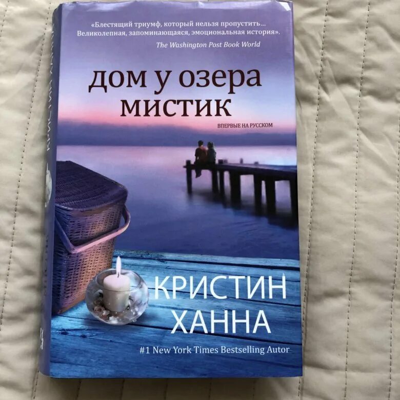 Кристин ханна книги отзывы. Кристин Ханна дом у озера. Дом у озера книга. Дом у озера Мистик. Домик у озера Мистик Кристин Ханна.