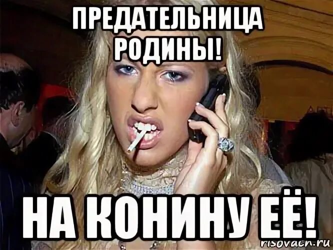 Предательница