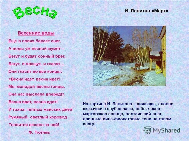 Тютчев весенние воды 2 класс рабочий лист. Стих ф Тютчев весенние воды. Стихотворение весенние ввода. Стихотворение весенние воды. Стихотворение весенние воды выучить.