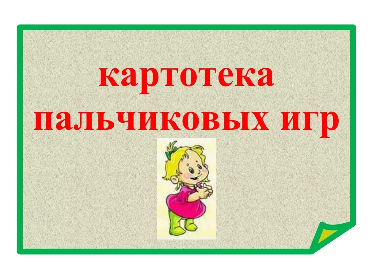 Пальчиковая гимнастика 4 5 лет картотека. Картотека пальчиковых игр. Картотека пальчиковыхэ игр. Картотека пальчиковых игр для детей. Титульный лист картотека пальчиковых игр.