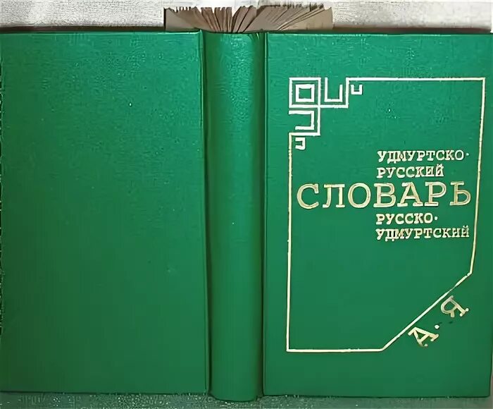 Как переводится с русского на удмуртский. Удмуртско-русский словарь. Русско Удмуртский. Удмуртский словарь. Русско-Удмуртский словарь.