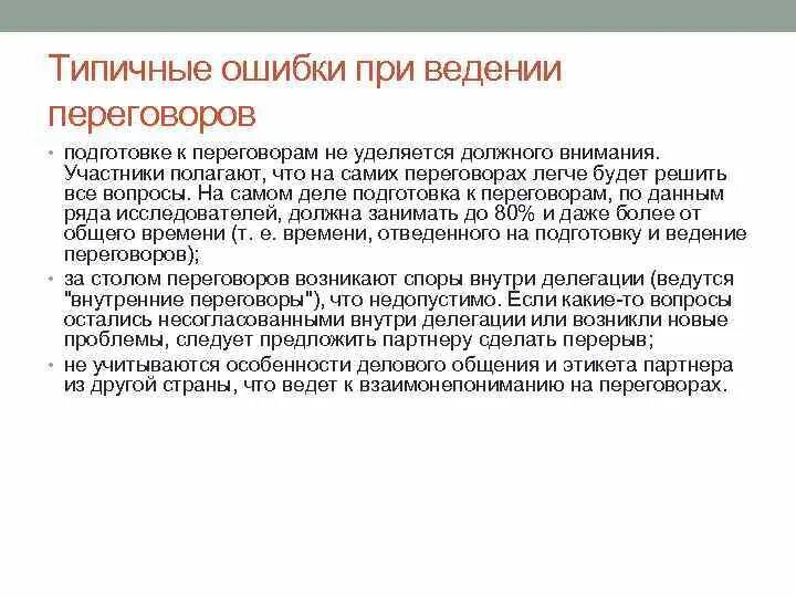 Типичные ошмбки при ведение переговоров. Типичные ошибки при ведении переговоров. Типовые ошибки при ведении переговоров. Типичные ошибки ведения деловых переговоров. Должного внимания уделяется