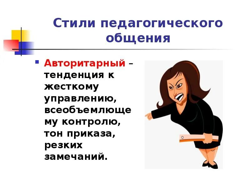 Стиль общения педагога с детьми. Стили педагогического общения. Авторитарный стиль педагогического общения. Авторитарный стиль общения педагога. Стиль общения педагога с воспитанниками.