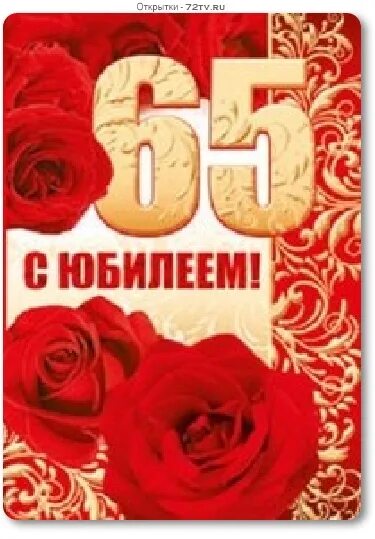 Песни юбилей 65 мужчина. С юбилеем 65 лет. Открытки с днём рождения 65 лет. Открытки с днём рождения с юбилеем 65 лет. Поздравляем с юбилеем 65 лет.