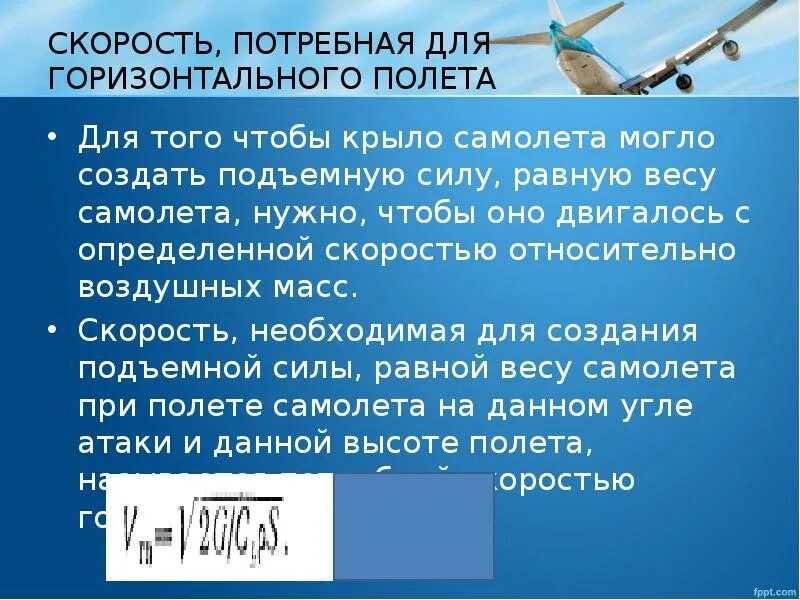 Когда самолет находится в горизонтальном полете подъемная. Горизонтальный полет самолета. Горизонтальный полет для презентации. Потребная тяга горизонтального полета. Скорость горизонтального полёта самолете.