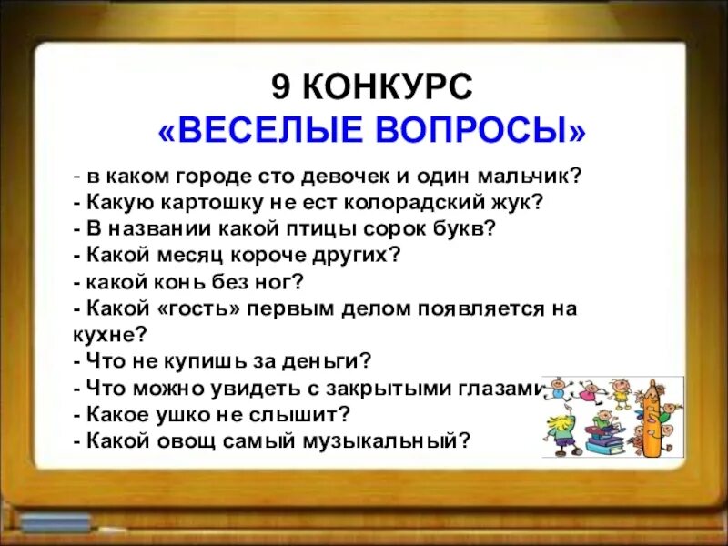 Шуточные вопросы для детей. Задания для викторины. Веселые вопросы 2 класс. Интересные вопросы для детей. Вопросы для детей.