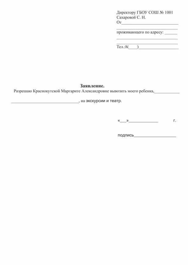 Заявление согласие в школу. Образец согласия родителей на поездку ребенка на экскурсию. Заявление на экскурсию директору школы от родителей образец. Заявление на согласие ребенка на экскурсию. Заявление в школу разрешение на экскурсию.