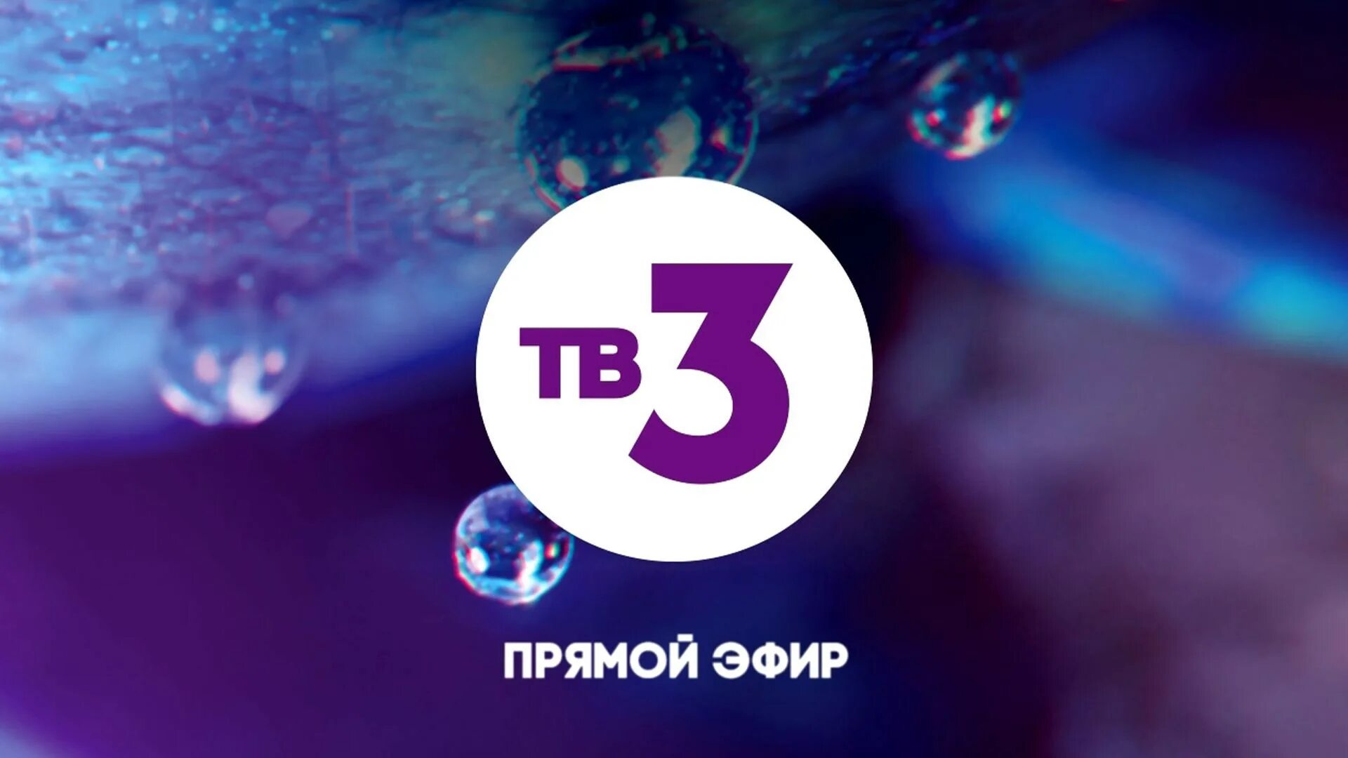 Tv 3 life. Канал тв3 прямой эфир. Телеканал тв3. Тв3 логотип. Телеканал 3 канал.