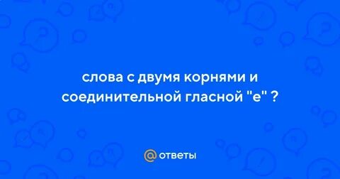 Имена с 2 корнями