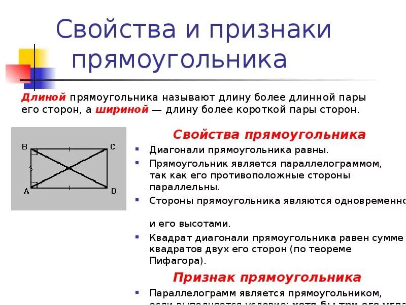 Противоположные стороны прямоугольника параллельны. Свойства прямоугольника. Признаки прямоугольника. Прямоугольник определение и свойства. Прямоугольник свойства и признаки прямоугольника.