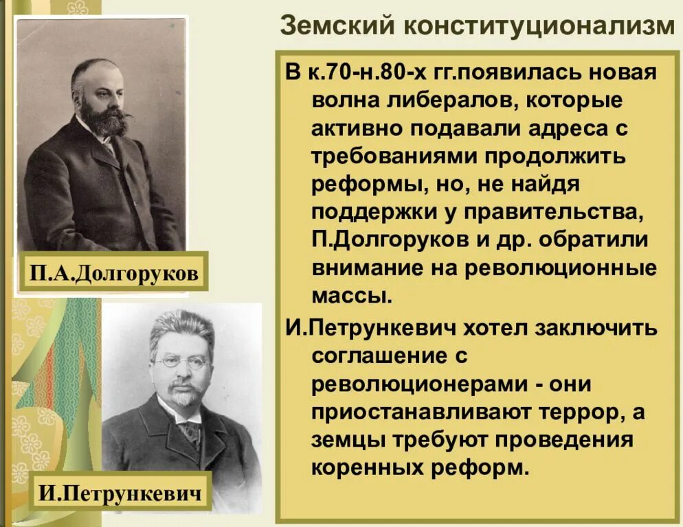 Земский конституционализм. Земский конституционализм представители. Петрункевич Общественное движение. Либеральное движение представители. Либеральные идеи при александре 2