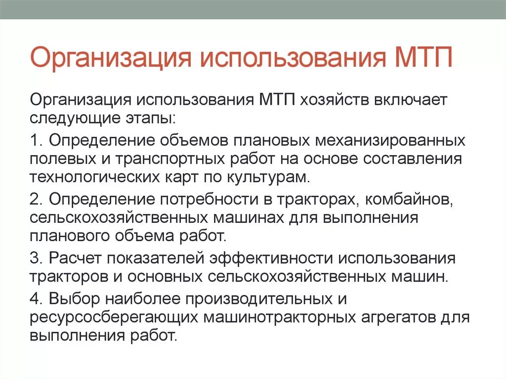 Организация машинно тракторного парка. Организация использования МТП хозяйств включает следующие этапы:. Пути улучшения использования МТП. Эксплуатация машинно-тракторного парка. План использования МТП.