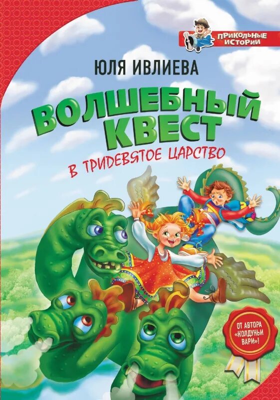 Книга ивлиева. Книга ивлева константина. Книга золотое озеро. В тридевятом царстве книга. Всех-всех заколдовали, или новые приключения колдуньи вари.