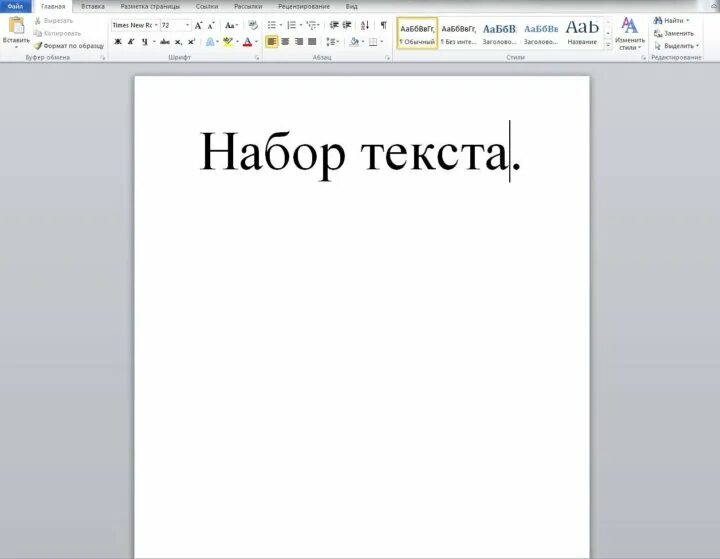 Текст для набора в word. Набор текста в Word. Набор текста в Ворде работа. Перепечатать текст с картинки. Набор текста картинки.