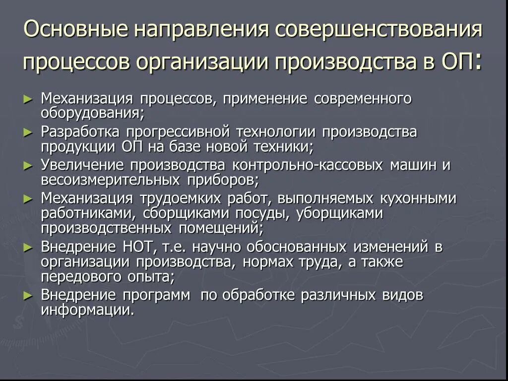 Организация работы предприятия общественного питания. Направления деятельности предприятия общественного питания. Основные направления совершенствования. Основные направления совершенствования организации и организации. Принципы совершенствования организации