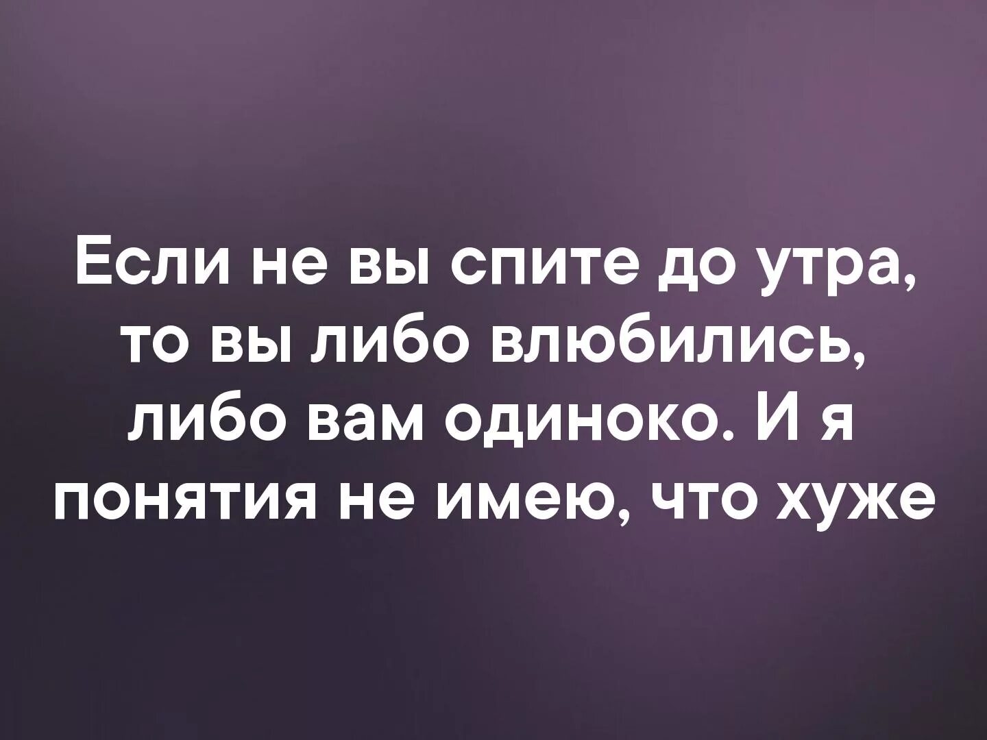 Звонили в 4 утра. Если вы не спите до 4 утра вы либо одиноки или влюблены. И если вы не спите до 4 утра. Люди которые не спят ночью либо влюблены либо.