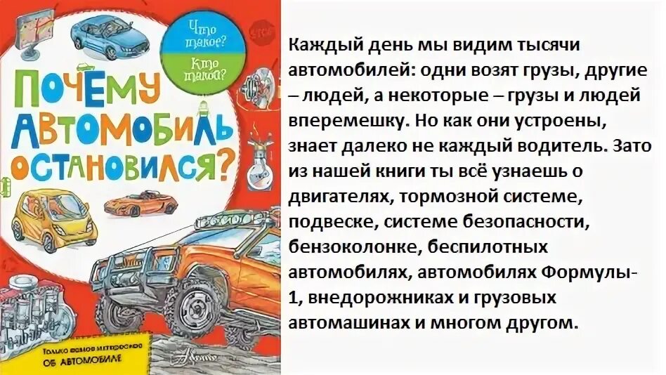 Автомобиль почему о. Книга почему машина едет. Почему автомобиль остановился обложка. Почемучкины книжки. Почему машина едет?.