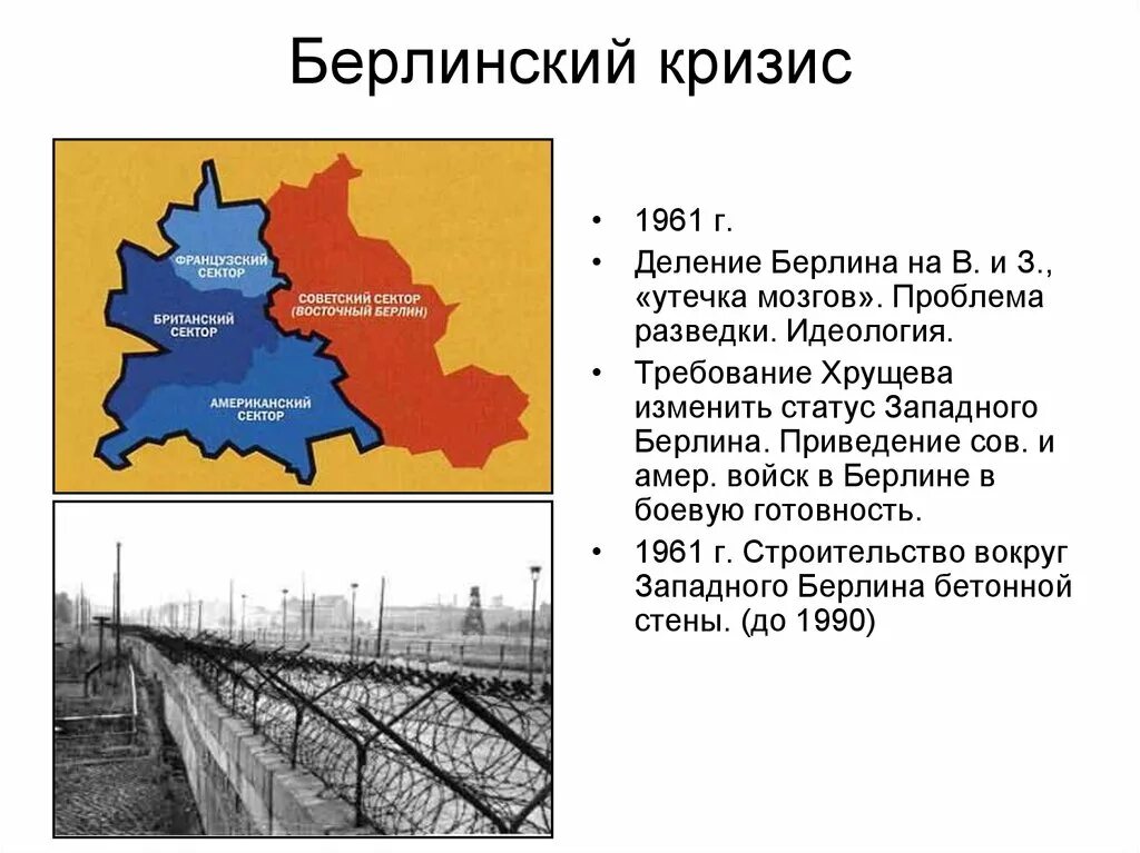 Берлинский кризис суть. 1961 Второй Берлинский кризис сооружение Берлинской стены. Берлинский кризис 1958-1961 участники. Берлинский кризис 1961 кратко. Причины Берлинского кризиса 1958.