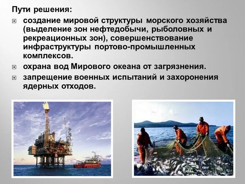 Проблема освоения мирового океана. Социальные проблемы океана. Пути решения загрязнения мирового океана. Загрязнение мирового океана пути решения проблемы. Способы решения проблемы загрязнения мирового океана.