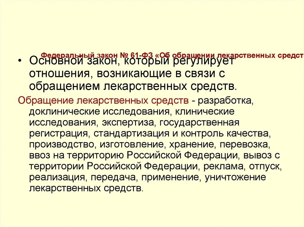 Правила обращения лекарственных средств. Обращение лекарственных средств. Доклинические исследования лекарственных средств. Закон об обращении лекарственных средств. Обращение с лекарственными препаратами.