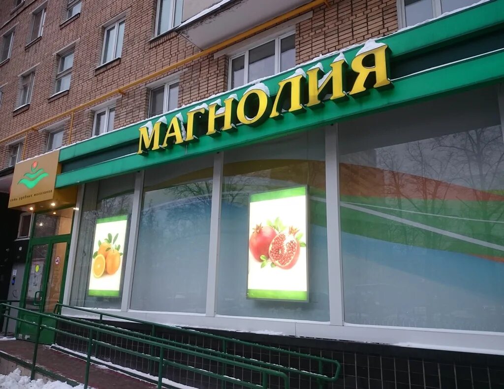 Большая никитская 43 москва. Магнолия магазин. Магнолия кутузовский 35. Улица миклухо маклая дом 42. Магнолия магазин москва.