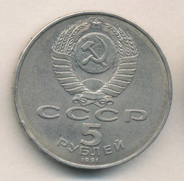 5 рублей 1991 государственный