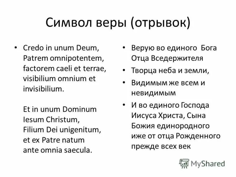 Афанасьевский символ веры. Верую на латыни. Символ веры на церковнославянском. Верую на латыни. Молитва символ веры православной церкви.