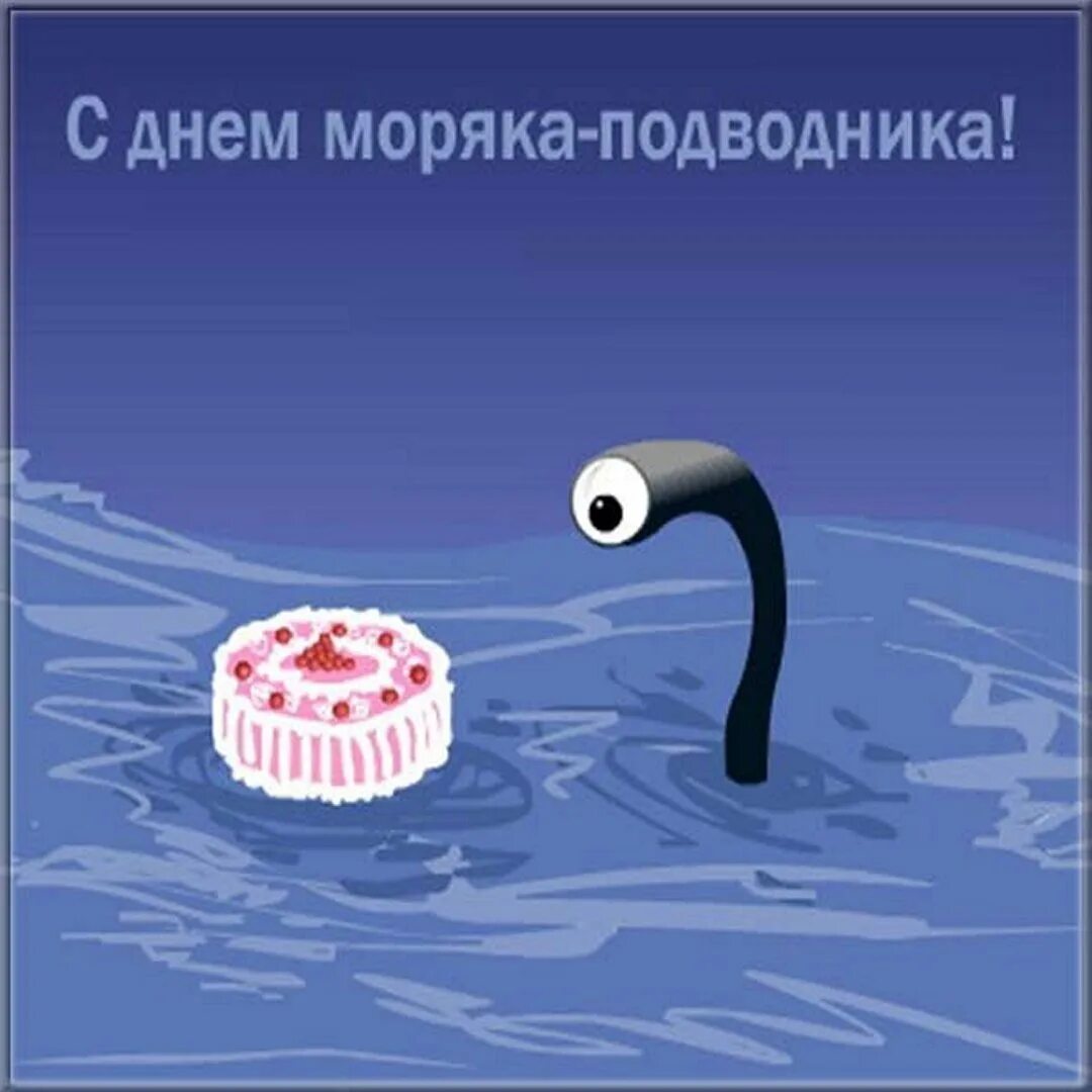 Поздравление с днем подводника картинки прикольные. День подводника. С днём моряка подводника открытки. Поздравления с днём моряка подводника прикольные. День подводника открытки приколы.