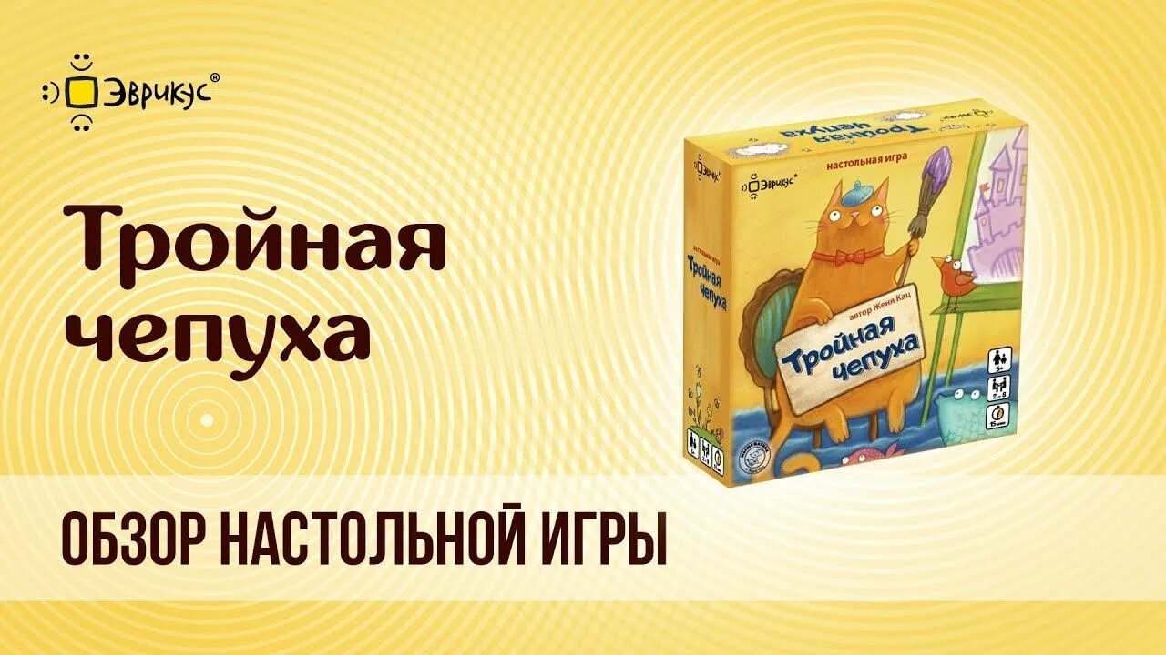 Настольная игра тройная чепуха. Настольная игра Эврикус "тройная чепуха" в коробке. Игра чепуха для детей. Правила игры тройная чепуха. Чепуха не заслуживающая внимания 9 букв