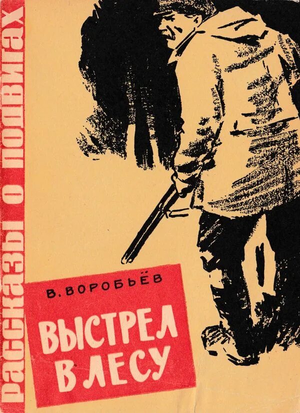 Самое известное произведение владимира воробьева. Выстрел в лесу книга. Книги Воробьева Владимира. Выстрел обложка книги.