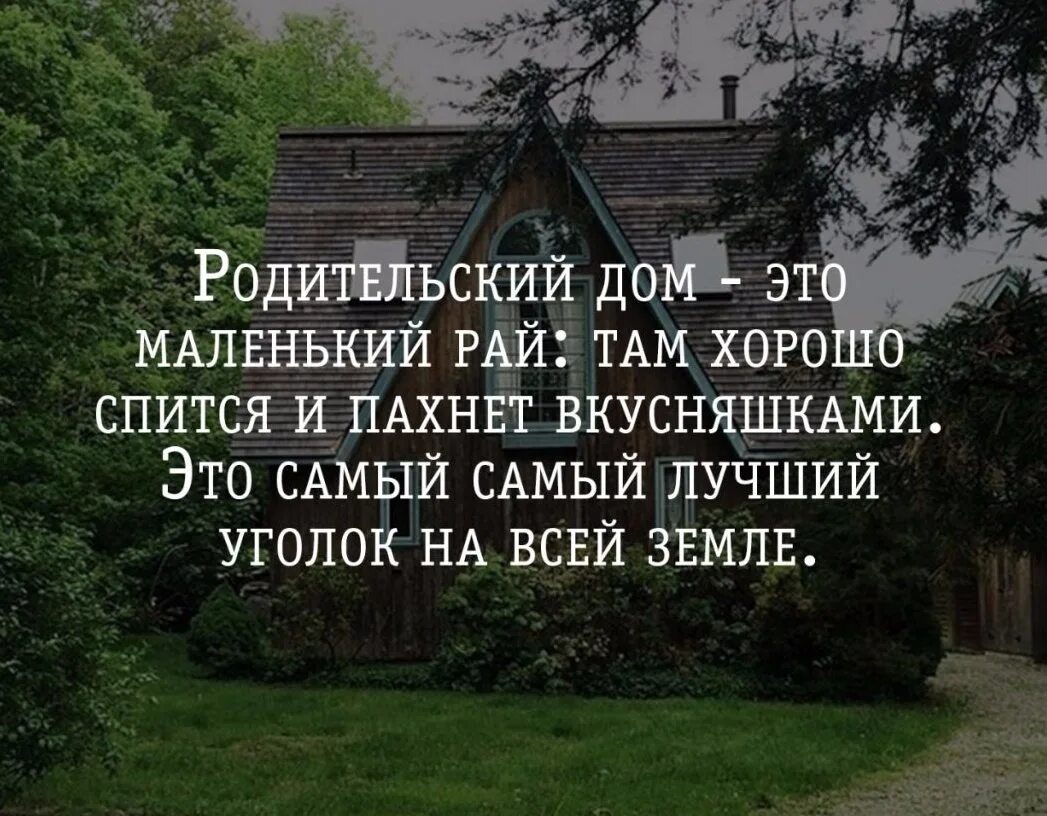 Вернулся в родительский дом. Родительский дом. Родительский дома это. Родительский дом цитаты. Цитаты про дом.