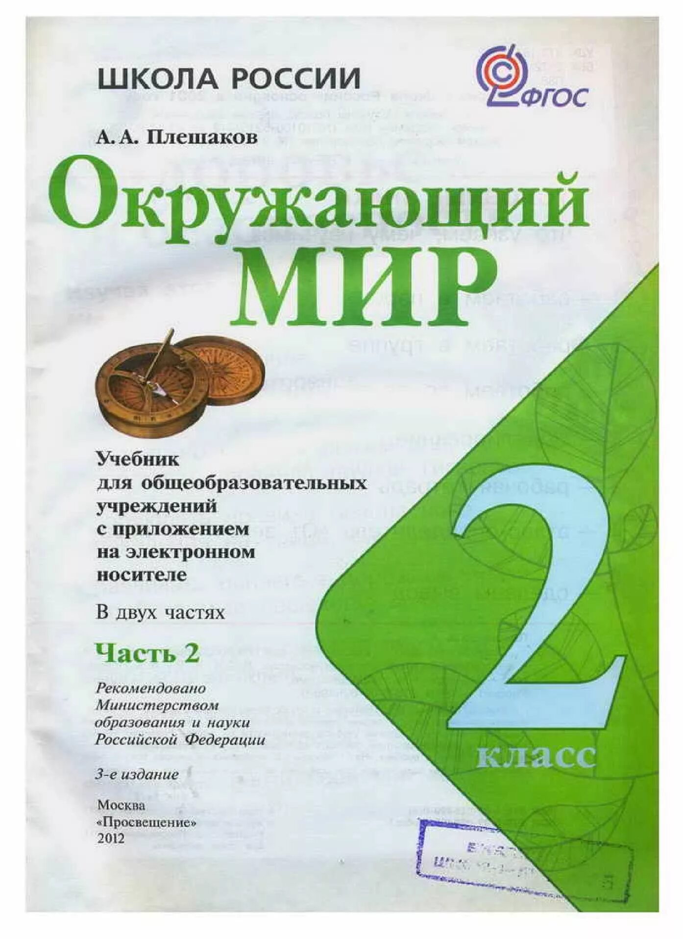 Окружающий мир 2 класс учебник 2 Плешаков. Окружающий мир 2 класс учебник класс Плешаков. Окружающий мир 2 класс учебник 2 часть Плешаков.