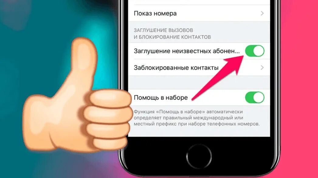 Как на айфоне отключить незнакомые номера. Заглушение звонков на айфон. Айфон заглушение неизвестных номеров. Заглушенный вызов на айфоне. Как заглушить вызовы на айфоне.