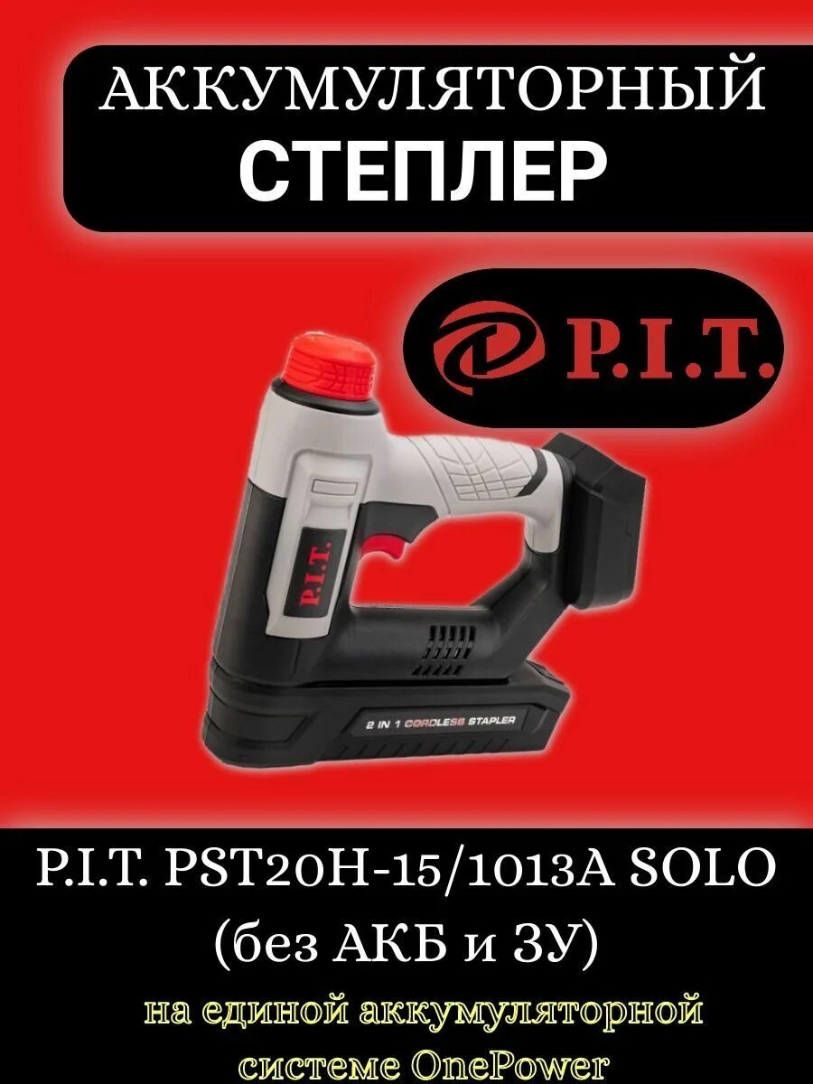 Степлер p i t. Степлер аккумуляторный pst20h-15/1013a (20в). Pit степлер аккумуляторный. Степлер аккумуляторный p.i.t. pst20h-30/625a solo. Степлер акк. Pit pst20h-15/1013a solo (без АКБ И ЗУ).