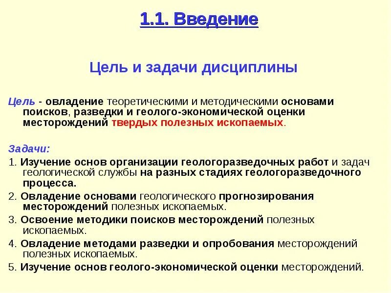 Задачи разведки месторождений полезных ископаемых. Цели и задачи геологии. Введение в дисциплину цели и задачи. Задачи геологоразведочных работ. Задачи группы поиска