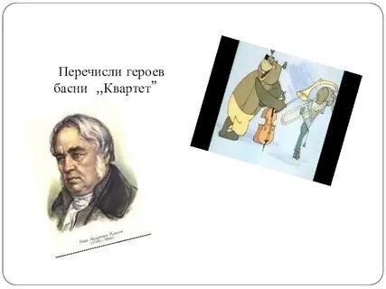 Из перечисленных героев